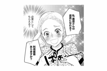 「使えるものは徹底的に使うタイプ」敏腕営業マンに便利な道具にされると、まわりに警告されるが…【カワイイは金なり #14】 画像