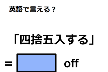 英語で「四捨五入する」は何て言う？ 画像