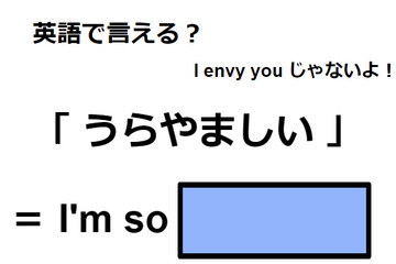 英語で「うらやましい」は何て言う？ 画像