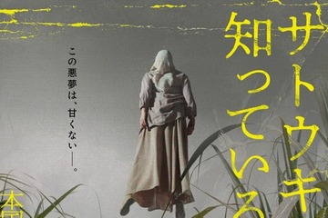 暗闇から何者かが襲い掛かる…！インドネシア製ホラー『サトウキビは知っている』4月10日公開 ティザービジュアル＆特報 画像