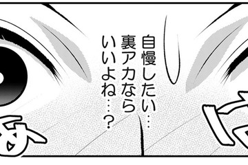 人気アイドルと極秘交際する港区女子。自慢したい気持ちを抑えられず、裏アカに投稿すると？【私が港区でナンバーワン #２】 画像