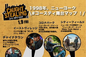 ニューヨーク市が“登場人物”に？『コート・スティーリング』監督が描く90年代のN.Y. 画像