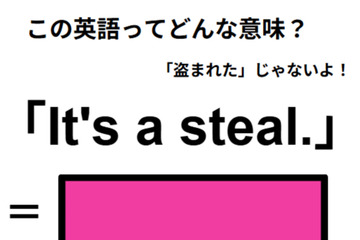 この英語ってどんな意味？「It’s a steal.」 画像