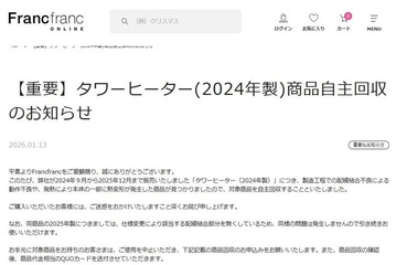 Francfranc「タワーヒーター」2024年製の自主回収を発表「動作不良や、発熱により本体の一部に熱変形が発生した商品が見つかりました」 画像