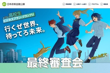 高校生ビジネスプランGP…共立女子高「AI漫画アプリ」がグランプリ 画像