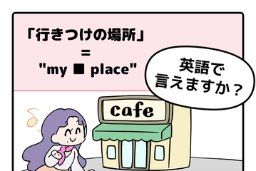 英語で「行きつけの場所」はなんて言う？【マンガで読む英会話】 画像
