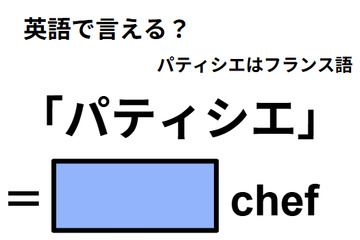 英語で「パティシエ」は何て言う？ 画像