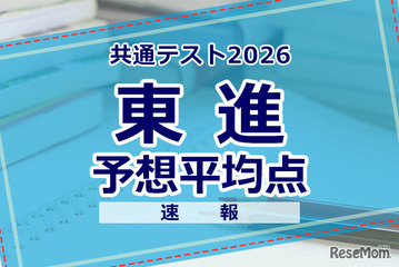 【共通テスト2026】予想平均点（1/18速報）文系609点・理系606点…東進 画像