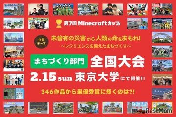 防災テーマの「Minecraftカップ全国大会」東大で2/15 画像
