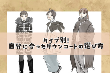 155以下だと、ロングコートは着ぶくれる？――NO！形しだいでは問題なし！＜体格別：似合うダウンコートの選び方＞【前編】 画像