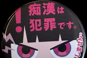 第11回痴漢抑止バッジデザインコンテスト…受賞5作品を無料配布 画像