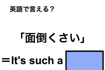 英語で「面倒くさい」は何て言う？ 画像