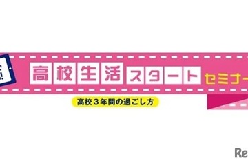 河合塾、新高1生向け「高校生活スタートセミナー」対面＆オンライン 画像