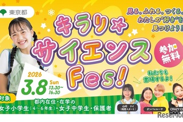東京都、国際女性デーに「キラリ☆サイエンス Fes！」初開催3/8 画像