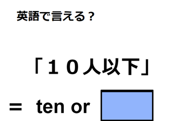 英語で「10人以下」は何て言う？ 画像