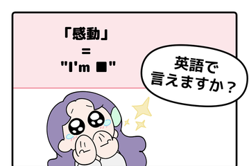 英語で「感動した！」って言えない人は読んでみて。バイリンガル講師がマンガで教える「感動の伝え方３つ」 画像