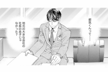 彼は地元の大企業社長の息子のはず…。なぜこの会社に入ったんだろう？【8年後の都築くんが甘すぎる #３】 画像