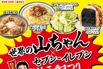 セブン「世界の山ちゃん」とコラボ 東海エリア3県におむすびや揚げ鶏など9品登場＜一覧＞ 画像