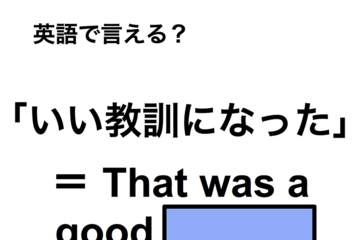 英語で「いい教訓になった」は何て言う？ 画像