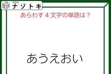 クイズです！「『あうえおい』のあらわす単語を読み解けますか」声に出すとわかるかも！【難易度LV３.・中辛】 画像