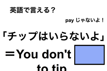 英語で「チップはいらないよ」は何て言う？ 画像