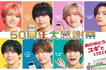 なにわ男子、スギ薬局50周年アンバサダー就任 新曲「スキスギ」がCMソングに 画像