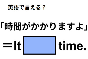 英語で「時間がかかりますよ」は何て言う？ 画像