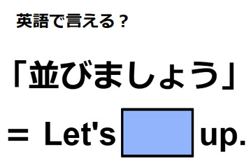 英語で「並びましょう」は何て言う？ 画像