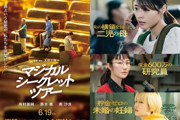 有村架純、初の母親役で主演 黒木華＆南沙良と初共演で金密輸の物語描く【マジカル・シークレット・ツアー】 画像