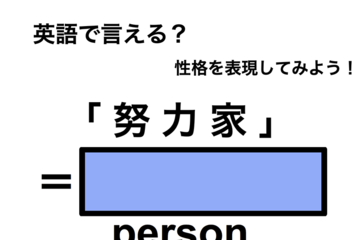 英語で「努力家」は何て言う？ 画像