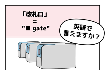 英語で「改札口」は「TRAIN GATE」って思った人は読んでみて！正解は改札で「使うアレ」が入るよ 画像