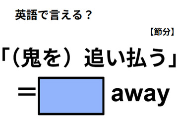 英語で「（鬼を）追い払う」は何て言う？ 画像