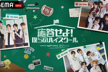 次世代担う新人 “SMTR25”初のバラエティ番組「応答せよ！僕らのハイスクール」2月13日より日韓同時配信 画像