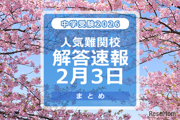 【中学受験2026】解答速報情報（2/3版）浅野、慶應中等部、筑駒など 画像