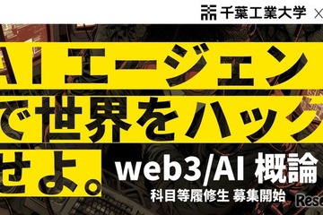 千葉工大「web3／AI概論」履修生募集…バイブコーディングで人材育成 画像