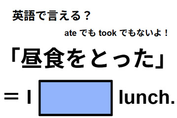 英語で「昼食をとった」は何て言う？ 画像
