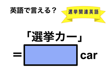 英語で「選挙カー」は何て言う？ 画像