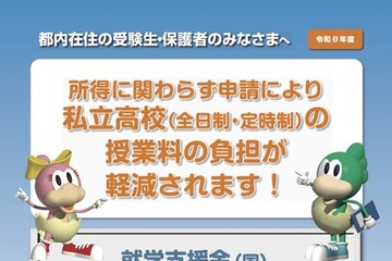 東京都、26年度の私学「学費負担軽減制度」リーフレット公開 画像