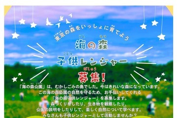 東京都「海の森子供レンジャー」小2-中2募集、3/1まで 画像