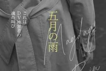 「虎に翼」出演の安川まり主演、DV被害者の苦悩と離婚後共同親権の問題点を描く『五月の雨』4月11日公開決定 画像