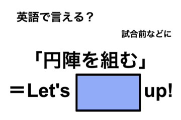 英語で「円陣を組む」は何て言う？ 画像