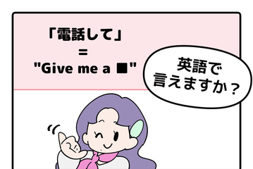 英語で「電話して」と言えない人は読んでみて！「ラフな言い方と丁寧な言い方」の違いは 画像