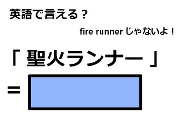 英語で「聖火ランナー」は何て言う？ 画像