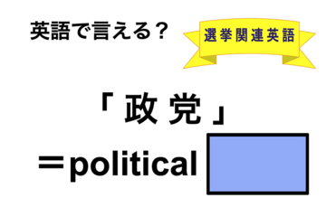 英語で「政党」は何て言う？ 画像