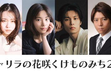 山田杏奈主演「リラの花咲くけものみち」シーズン2制作決定 當真あみ・萩原利久・上川隆也も出演 画像