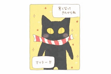 ほつれたくろねこに、あったかいマフラーを。肌寒い季節の小さなお直し【夜が明けるとき猫がそばにいれば #16】 画像