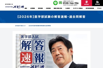 【大学受験2026】医進予備校メビオ、私立医学部入試の解答速報公開 画像