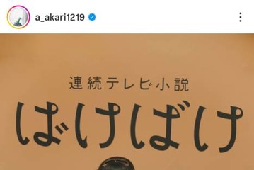 高石あかり、花束を手にパシャリ！『ばけばけ』クランクアップを報告「笑って終えることができました！」 画像