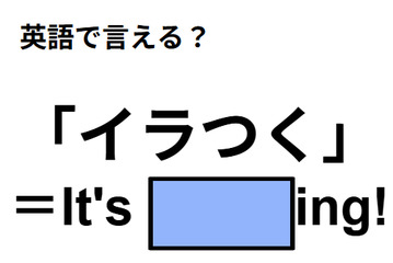 英語で「イラつく」は何て言う？ 画像
