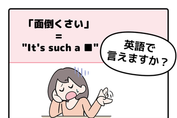 英語で「面倒くさい」って言えない人は読んでみて！→「意外な単語を使うんだね」 画像